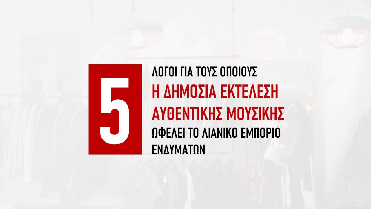 Η μουσική ωφελεί το λιανικό εμπόριο ενδυμάτων!