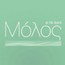 65x65_molos